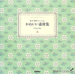 かわいい素材集: 紙・布・雑貨・フレ-ムetc.