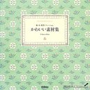 かわいい素材集: 紙・布・雑貨・フレ-ムetc.