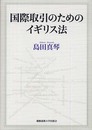 国際取引のためのイギリス法