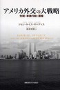 アメリカ外交の大戦略: 先制・単独行動・覇権
