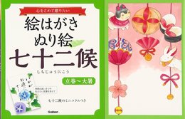 絵はがきぬり絵 七十二候 「立春~大暑」