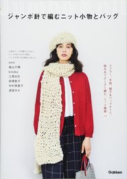 ジャンボ針で編むニット小物とバッグ: マフラー、手袋、帽子&バッグetc.極太糸でざくざく編む、ニット雑貨29