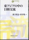 東アジアの中の日韓交流 (日韓共同研究叢書 20)