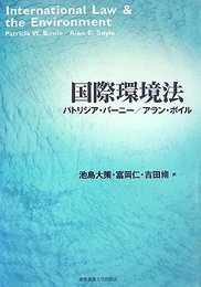 国際環境法
