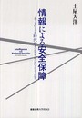 情報による安全保障: ネットワーク時代のインテリジェンス・コミュニティ