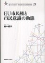 EU市民権と市民意識の動態 (叢書21COE-CCC多文化世界における市民意識の動態 25)
