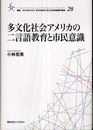 多文化社会アメリカの二言語教育と市民意識 (叢書21COE-CCC多文化世界における市民意識の動態 28)