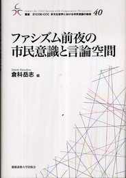 ファシズム前夜の市民意識と言論空間 (叢書 21COE-CCC 多文化世界における市民意識の動態)