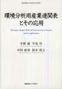 環境分析用産業連関表とその応用