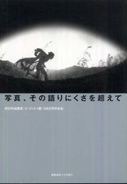 写真、その語りにくさを超えて