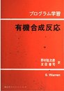 プログラム学習 有機合成反応 (プログラム学習シリーズ)