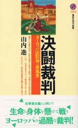 決闘裁判: ヨーロッパ法精神の原風景 (講談社現代新書 1516)
