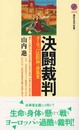 決闘裁判: ヨーロッパ法精神の原風景 (講談社現代新書 1516)