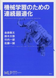 機械学習のための連続最適化 (機械学習プロフェッショナルシリーズ)