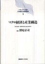 マクロ経済と産業構造 (バブル/デフレ期の日本経済と経済政策 1)