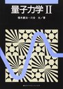 量子力学(2) (KS物理専門書)