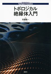 トポロジカル絶縁体入門 (KS物理専門書)