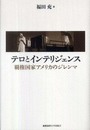 テロとインテリジェンス: 覇権国家アメリカのジレンマ
