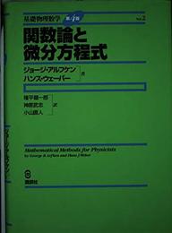 基礎物理数学 (Vol.2) 関数論と微分方程式 KS理工学専門書