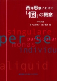 西洋思想における「個」の概念