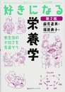 好きになる栄養学 第2版 (好きになるシリーズ)