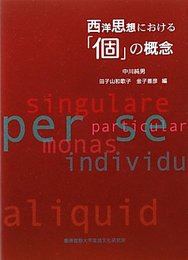 西洋思想における「個」の概念