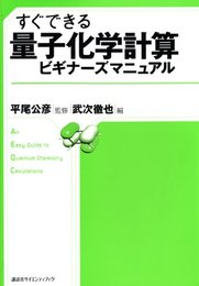すぐできる 量子化学計算ビギナーズマニュアル (KS化学専門書)