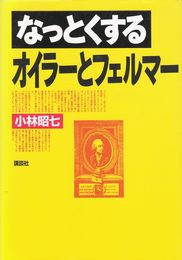 なっとくするオイラーとフェルマー (なっとくシリーズ)