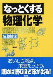 なっとくする物理化学