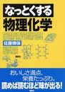 なっとくする物理化学