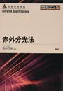 赤外分光法 (分光法シリーズ 第 4巻)