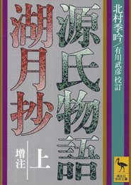源氏物語湖月抄 上 増注 (講談社学術文庫 314)