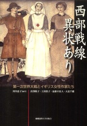 西部戦線異状あり: 第一次世界大戦とイギリス女性作家たち