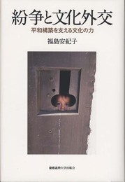 紛争と文化外交