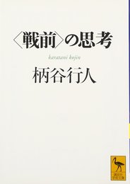 <戦前>の思考 (講談社学術文庫 1477)