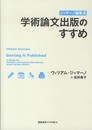 ジャマーノ編集長 学術論文出版のすすめ