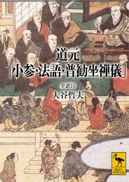 道元 「小参・法語・普勧坐禅儀」 <全訳注> (講談社学術文庫)