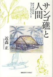 サンゴ礁と人間