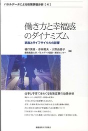 働き方と幸福感のダイナミズム (パネルデータによる政策評価分析)