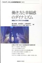 働き方と幸福感のダイナミズム (パネルデータによる政策評価分析)