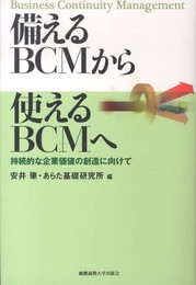 備えるBCMから使えるBCMへ