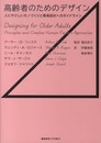 高齢者のためのデザイン:人にやさしいモノづくりと環境設計へのガイドライン