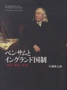ベンサムとイングランド国制