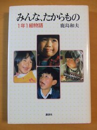みんな、たからもの: 1年1組物語