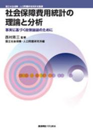 社会保障費用統計の理論と分析:事実に基づく政策論議のために (国立社会保障・人口問題研究所研究叢書)