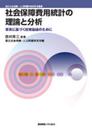 社会保障費用統計の理論と分析:事実に基づく政策論議のために (国立社会保障・人口問題研究所研究叢書)