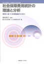 社会保障費用統計の理論と分析:事実に基づく政策論議のために (国立社会保障・人口問題研究所研究叢書)