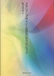 メカニズムデザインと意思決定のフロンティア