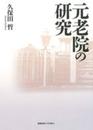 元老院の研究