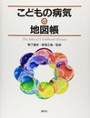 こどもの病気の地図帳